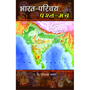 Bharat Parichay Prashn Manch